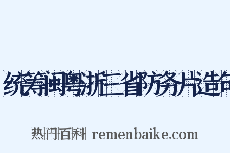 统筹闽粤浙三省防务片造句是什么意思的图片